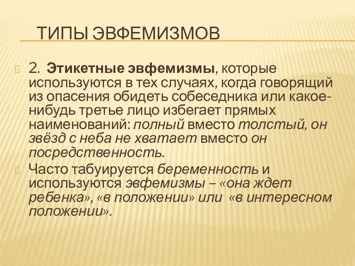 ТИПЫ ЭВФЕМИЗМОВ 2. Этикетные эвфемизмы, которые используются в тех случаях, когда говорящий из