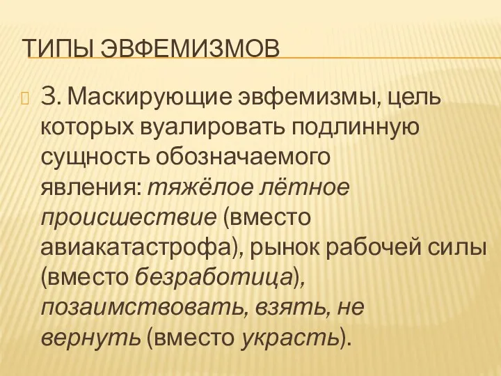 ТИПЫ ЭВФЕМИЗМОВ 3. Маскирующие эвфемизмы, цель которых вуалировать подлинную сущность обозначаемого явления: тяжёлое