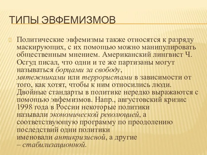 ТИПЫ ЭВФЕМИЗМОВ Политические эвфемизмы также относятся к разряду маскирующих, с