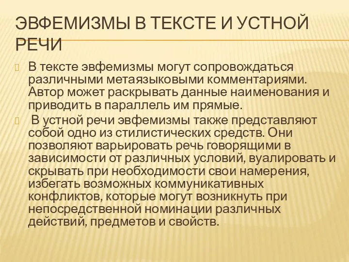 ЭВФЕМИЗМЫ В ТЕКСТЕ И УСТНОЙ РЕЧИ В тексте эвфемизмы могут сопровождаться различными метаязыковыми