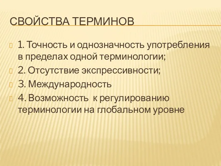 СВОЙСТВА ТЕРМИНОВ 1. Точность и однозначность употребления в пределах одной