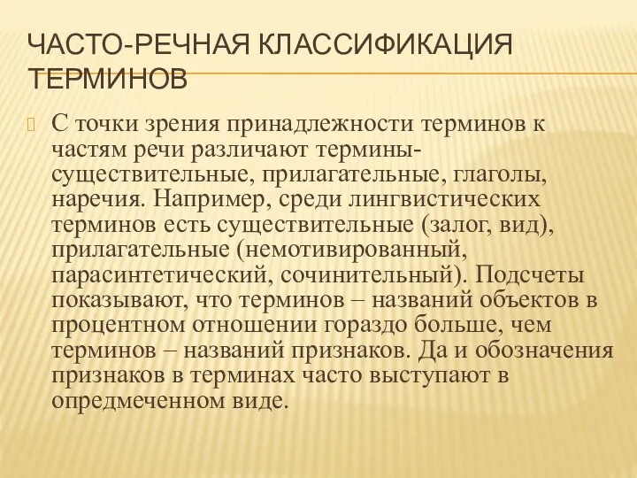 ЧАСТО-РЕЧНАЯ КЛАССИФИКАЦИЯ ТЕРМИНОВ С точки зрения принадлежности терминов к частям