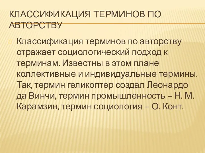 КЛАССИФИКАЦИЯ ТЕРМИНОВ ПО АВТОРСТВУ Классификация терминов по авторству отражает социологический