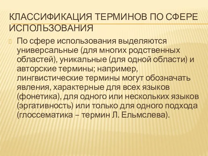 КЛАССИФИКАЦИЯ ТЕРМИНОВ ПО СФЕРЕ ИСПОЛЬЗОВАНИЯ По сфере использования выделяются универсальные (для многих родственных