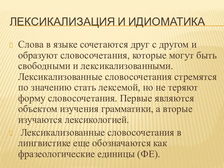 ЛЕКСИКАЛИЗАЦИЯ И ИДИОМАТИКА Слова в языке сочетаются друг с другом и образуют словосочетания,