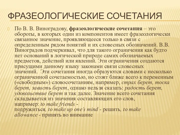 ФРАЗЕОЛОГИЧЕСКИЕ СОЧЕТАНИЯ По В. В. Виноградову, фразеологические сочетания – это обороты, в которых