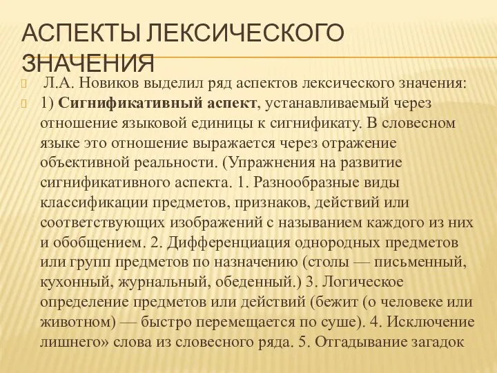 АСПЕКТЫ ЛЕКСИЧЕСКОГО ЗНАЧЕНИЯ Л.А. Новиков выделил ряд аспектов лексического значения: