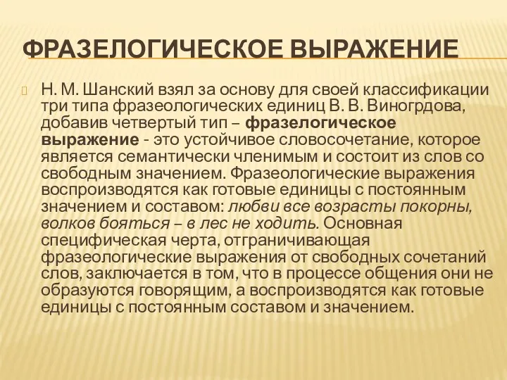 ФРАЗЕЛОГИЧЕСКОЕ ВЫРАЖЕНИЕ Н. М. Шанский взял за основу для своей классификации три типа