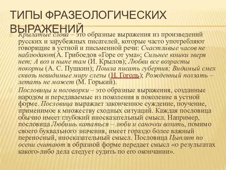 ТИПЫ ФРАЗЕОЛОГИЧЕСКИХ ВЫРАЖЕНИЙ Крылатые слова – это образные выражения из произведений русских и