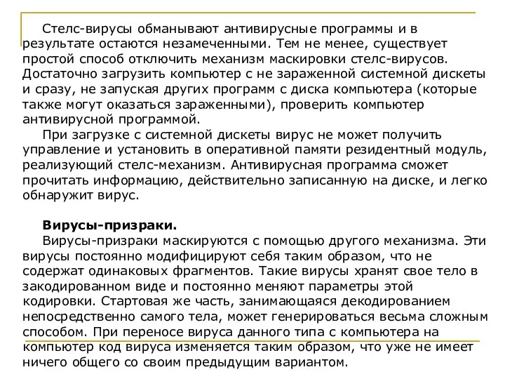 Стелс-вирусы обманывают антивирусные программы и в результате остаются незамеченными. Тем