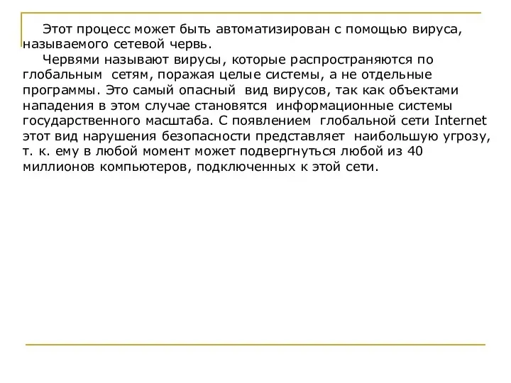 Этот процесс может быть автоматизирован с помощью вируса, называемого сетевой