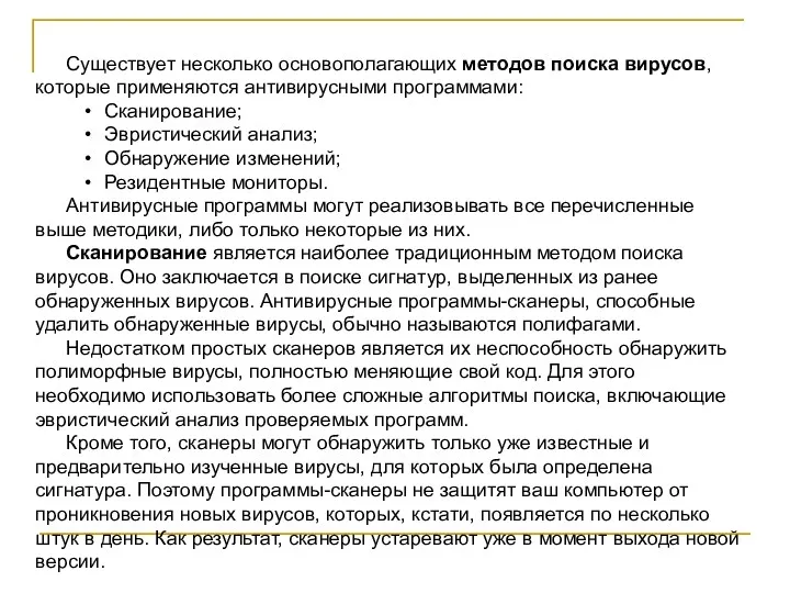 Существует несколько основополагающих методов поиска вирусов, которые применяются антивирусными программами: