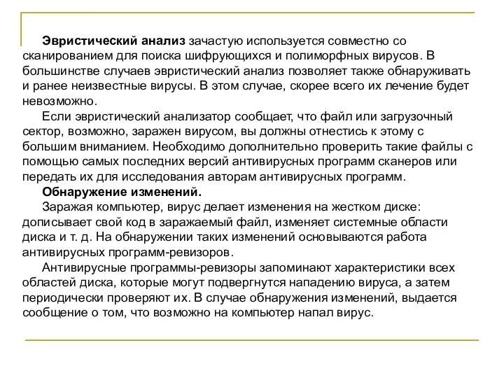 Эвристический анализ зачастую используется совместно со сканированием для поиска шифрующихся