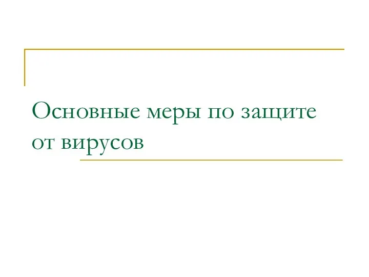 Основные меры по защите от вирусов