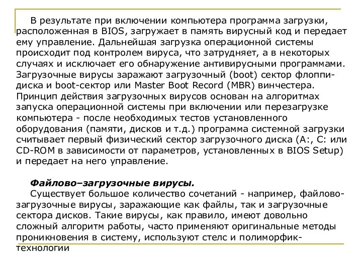 В результате при включении компьютера программа загрузки, расположенная в BIOS, загружает в память