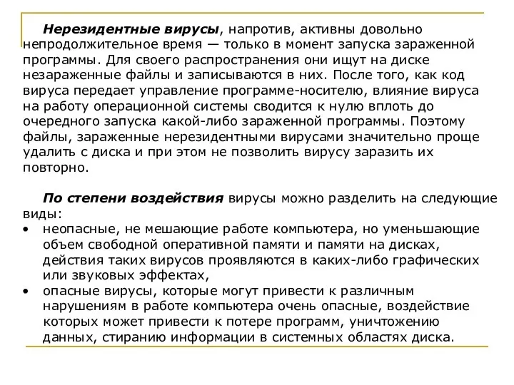 Нерезидентные вирусы, напротив, активны довольно непродолжительное время — только в