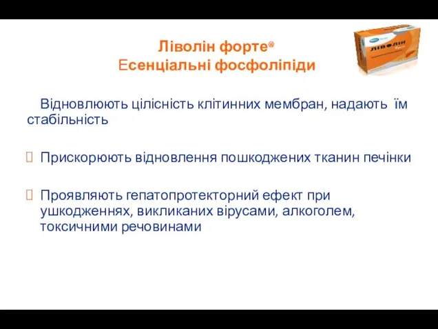 Ліволін форте® Есенціальні фосфоліпіди Відновлюють цілісність клітинних мембран, надають їм