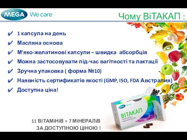 1 капсула на день Масляна основа М’яко-желатинові капсули – швидка