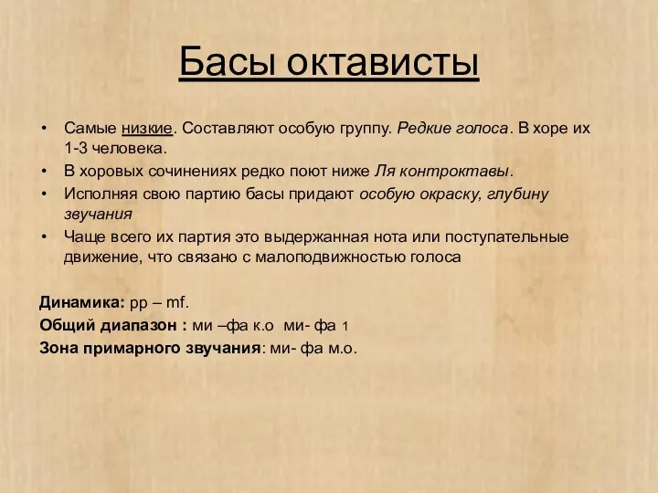 Басы октависты Самые низкие. Составляют особую группу. Редкие голоса. В