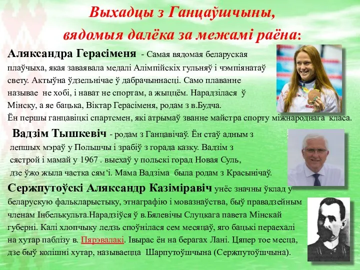 Выхадцы з Ганцаўшчыны, вядомыя далёка за межамі раёна: Аляксандра Герасіменя