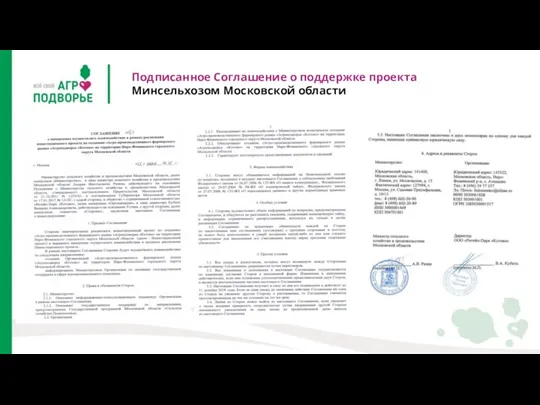 Подписанное Соглашение о поддержке проекта Минсельхозом Московской области ТЕГИЯ