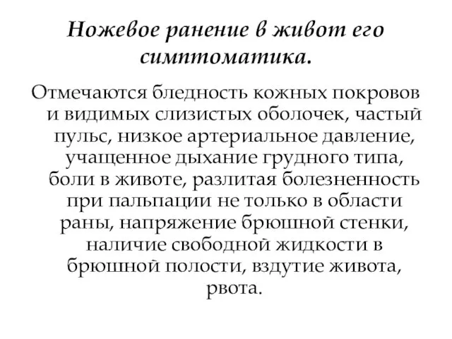 Ножевое ранение в живот его симптоматика. Отмечаются бледность кожных покровов