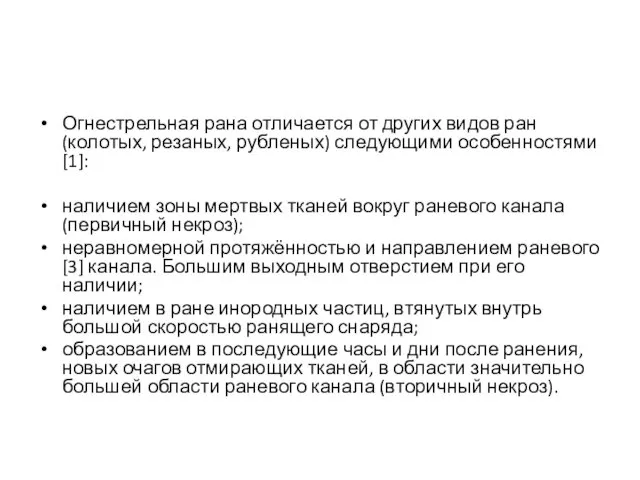 Огнестрельная рана отличается от других видов ран (колотых, резаных, рубленых)