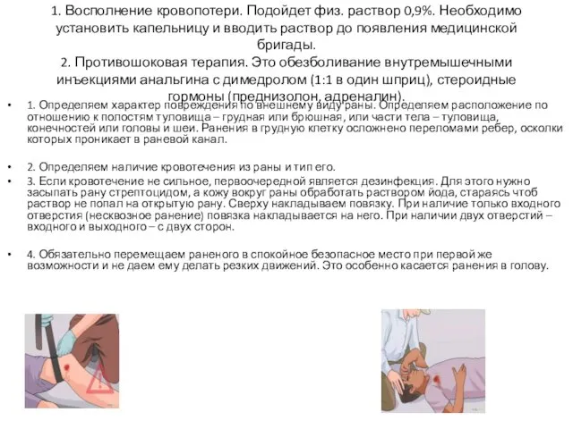 1. Восполнение кровопотери. Подойдет физ. раствор 0,9%. Необходимо установить капельницу