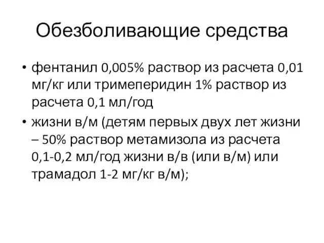 Обезболивающие средства фентанил 0,005% раствор из расчета 0,01 мг/кг или