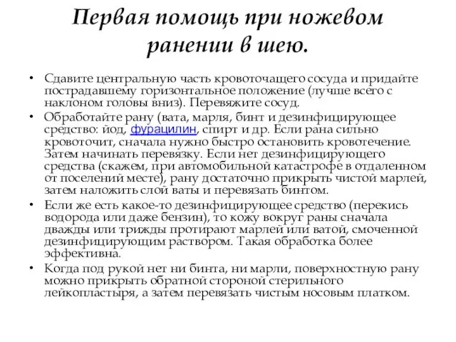 Первая помощь при ножевом ранении в шею. Сдавите центральную часть