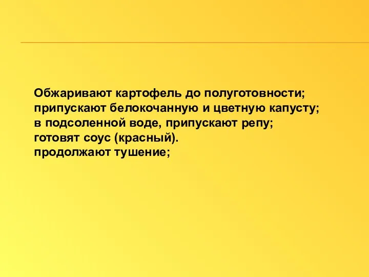 Обжаривают картофель до полуготовности; припускают белокочанную и цветную капусту; в