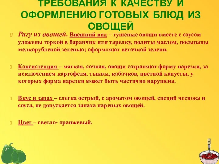 ТРЕБОВАНИЯ К КАЧЕСТВУ И ОФОРМЛЕНИЮ ГОТОВЫХ БЛЮД ИЗ ОВОЩЕЙ Рагу