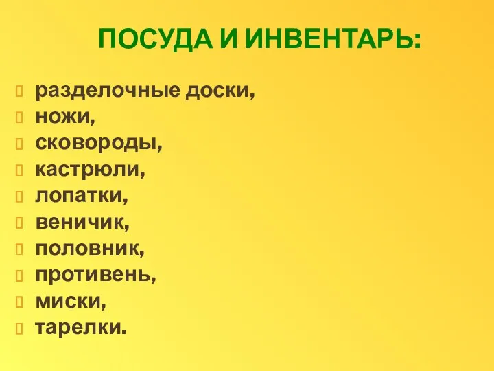 ПОСУДА И ИНВЕНТАРЬ: разделочные доски, ножи, сковороды, кастрюли, лопатки, веничик, половник, противень, миски, тарелки.