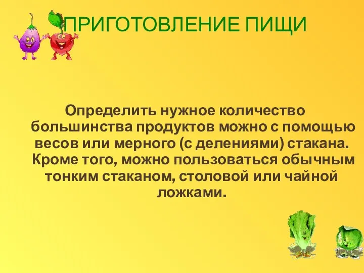 ПРИГОТОВЛЕНИЕ ПИЩИ Определить нужное количество большинства продуктов можно с помощью