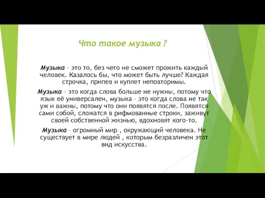 Что такое музыка ? Музыка – это то, без чего