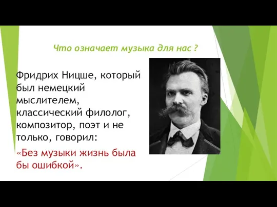 Что означает музыка для нас ? Фридрих Ницше, который был