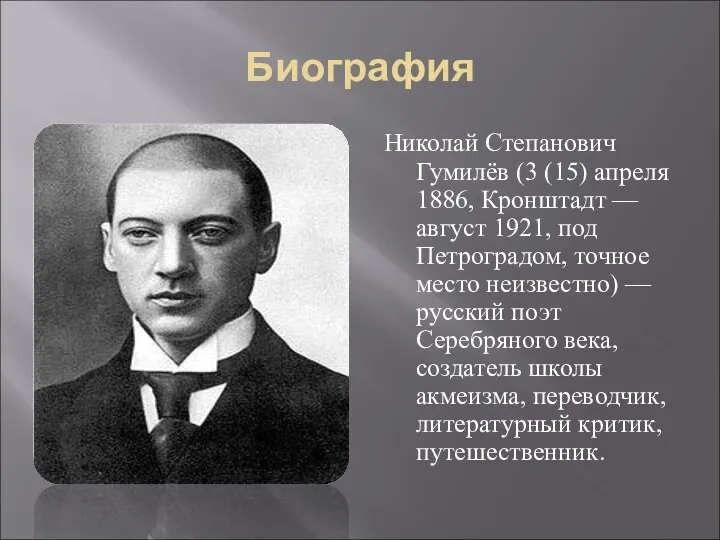 Биография Николай Степанович Гумилёв (3 (15) апреля 1886, Кронштадт —