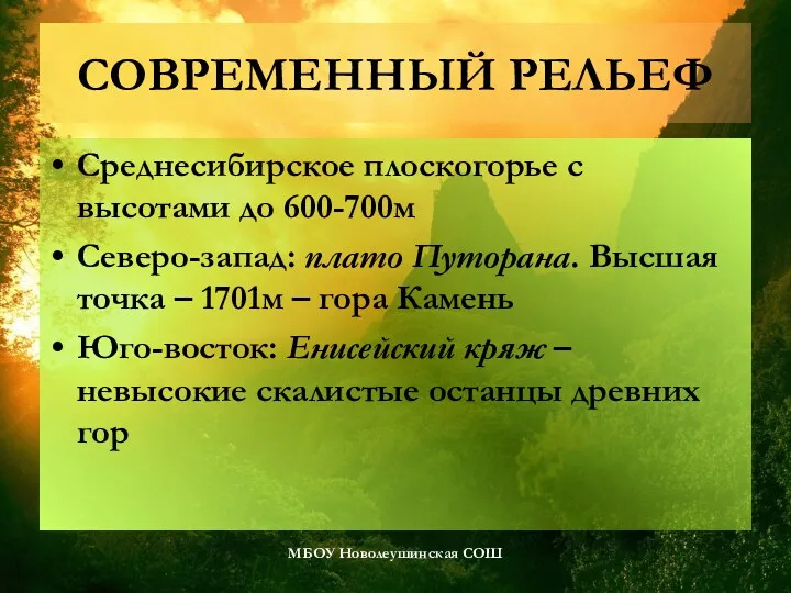 СОВРЕМЕННЫЙ РЕЛЬЕФ Среднесибирское плоскогорье с высотами до 600-700м Северо-запад: плато