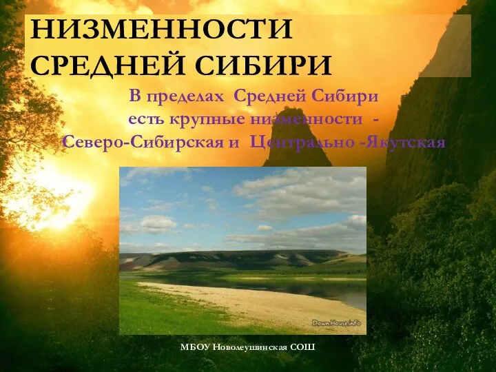 НИЗМЕННОСТИ СРЕДНЕЙ СИБИРИ МБОУ Новолеушинская СОШ В пределах Средней Сибири