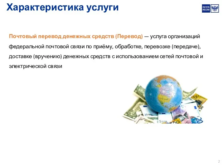 Почтовый перевод денежных средств (Перевод) — услуга организаций федеральной почтовой связи по приёму,