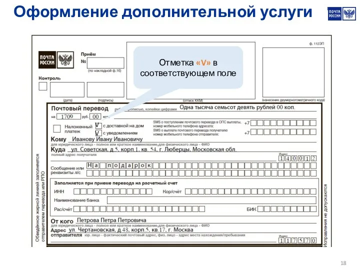 V V Оформление дополнительной услуги Отметка «V» в соответствующем поле