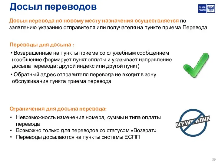 Досыл переводов Досыл перевода по новому месту назначения осуществляется по