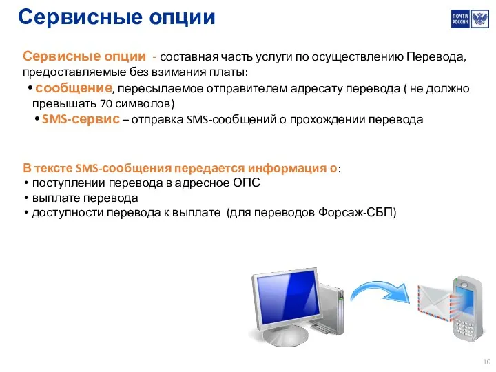 Сервисные опции Сервисные опции - составная часть услуги по осуществлению