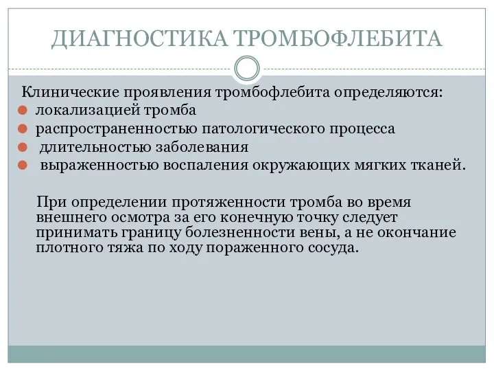 ДИАГНОСТИКА ТРОМБОФЛЕБИТА Клинические проявления тромбофлебита определяются: локализацией тромба распространенностью патологического