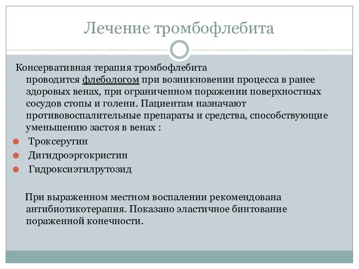 Лечение тромбофлебита Консервативная терапия тромбофлебита проводится флебологом при возникновении процесса