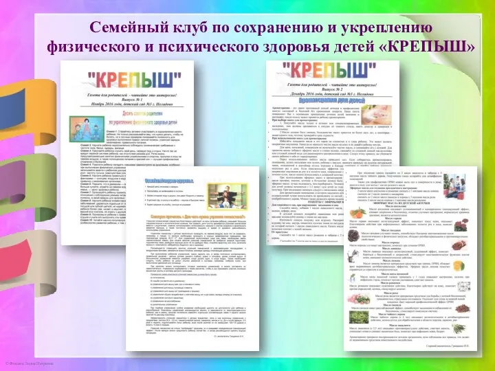 Семейный клуб по сохранению и укреплению физического и психического здоровья детей «КРЕПЫШ»