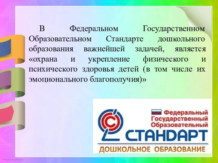 В Федеральном Государственном Образовательном Стандарте дошкольного образования важнейшей задачей, является