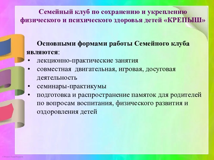 Основными формами работы Семейного клуба являются: лекционно-практические занятия совместная двигательная,