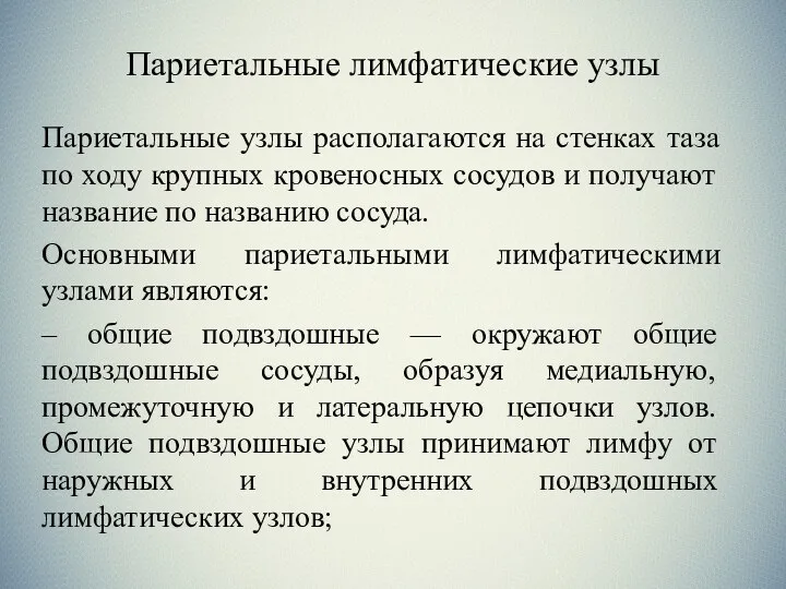 Париетальные лимфатические узлы Париетальные узлы располагаются на стенках таза по