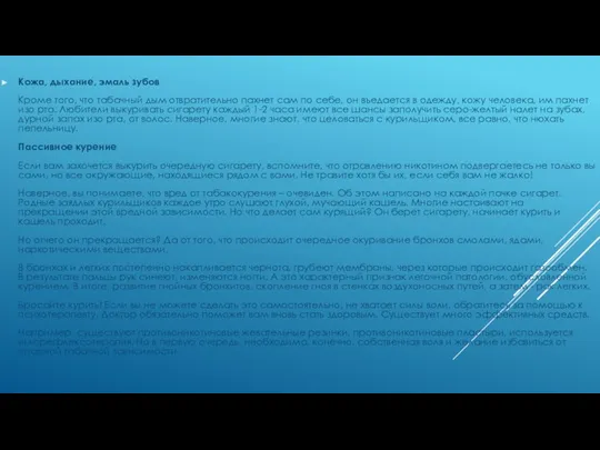 Кожа, дыхание, эмаль зубов Кроме того, что табачный дым отвратительно